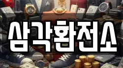 삼각환전소