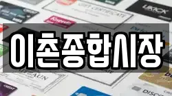 이촌종합시장