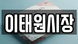 이태원시장