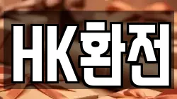 HK환전