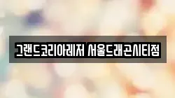 그랜드코리아레저 서울드래곤시티점
