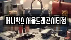 머니박스 서울드래곤시티점
