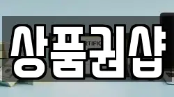 상품권샵