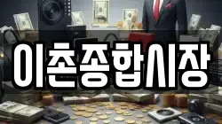 이촌종합시장