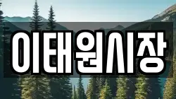 이태원시장