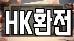 HK환전