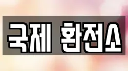 국제 환전소