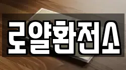 로얄환전소