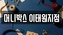 머니박스 이태원지점