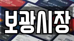 보광시장