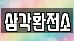 삼각환전소