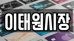 이태원시장