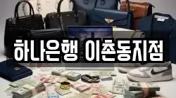 하나은행 이촌동지점