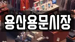 용산용문시장