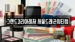 그랜드코리아레저 서울드래곤시티점