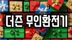 더즌 무인환전기