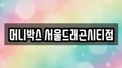 머니박스 서울드래곤시티점