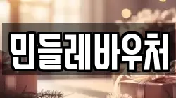 민들레바우처