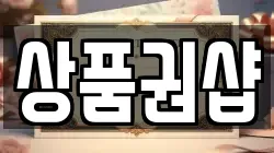 상품권샵