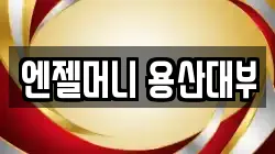 서울특별시 용산구 원효로1가 전당포, 상품권판매, 상품권매매, 환전