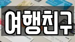 여행친구