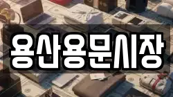 용산용문시장