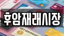 후암재래시장
