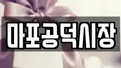 마포공덕시장