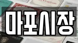 마포시장