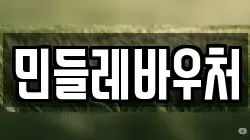민들레바우처