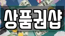 상품권샵
