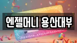 서울특별시 용산구 원효로2가 전당포, 상품권판매, 상품권매매, 환전