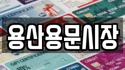 용산용문시장
