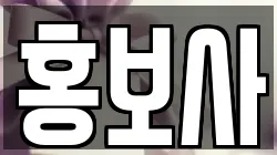 홍보사