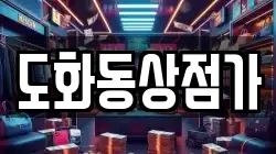 도화동상점가
