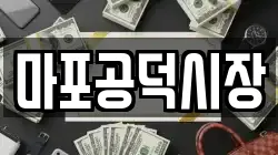 마포공덕시장