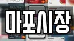 마포시장