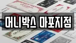 머니박스 마포지점