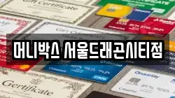 머니박스 서울드래곤시티점