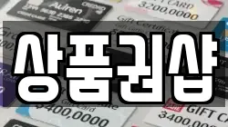 상품권샵