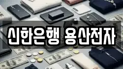 신한은행 용산전자