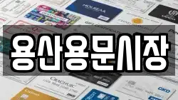 용산용문시장