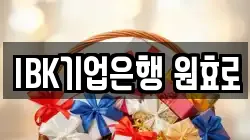 IBK기업은행 원효로