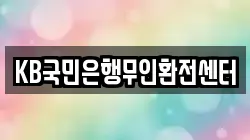 KB국민은행무인환전센터