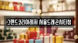 그랜드코리아레저 서울드래곤시티점