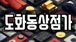 도화동상점가