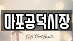 마포공덕시장