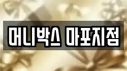 머니박스 마포지점
