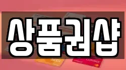 상품권샵