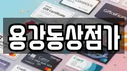 용강동상점가